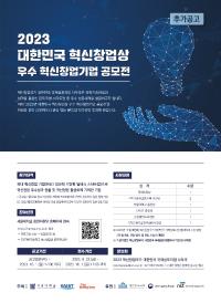 2023년 대한민국 혁신창업상 공모전(기간연장)